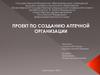 Проект по созданию аптечной организации
