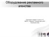 Оборудование рекламного агенства. 11 класс