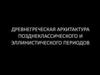 Древнегреческая архитектура позднеклассического и эллинистического периодов