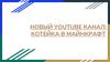 Новый You Tube канал: Котейка в Майнкрафт