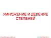 Умножение и деление степеней. Основное свойство степени