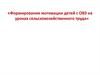 Формирование мотивации детей с ОВЗ на уроках сельскохозяйственного труда