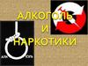 Алкоголь и наркотики