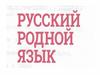 Русский родной язык