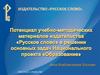 Потенциал учебно-методических материалов издательства "Русское слово"