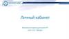 Сервис «Личный кабинет» ООО “ССК “Звезда"
