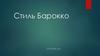 Стиль барокко