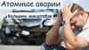 Атомные аварии больших масштабов