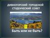 Дивногорский городской студенческий совет