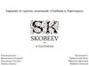 Задание от группы компаний «Скобеев и Партнеры»