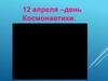 12 апреля –день Космонавтики. Викторина