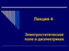 Электростатическое поле в диэлектриках. (Лекция 4)