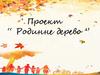 Родинне дерево
