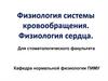 Физиология системы кровообращения. Физиология сердца