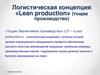 Логистическая концепция «Lean production» (тощее производство)