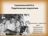 Сухомлинский В. А. Родительская педагогика