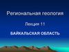 Региональная геология. Байкальская область. (Лекция 11)