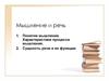Мышление и речь