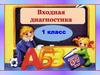 Входная диагностика. 1 класс