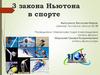 3 закона Ньютона в спорте