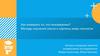 Как измерить то, что неизмеримо. Методы изучения опыта и картины мира личности