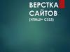 Верстка сайтов (html5, css3)