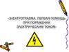 Электротравма. Первая помощь при поражении электрическим током