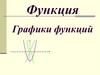 Функция. Графики функций