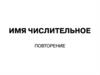 Имя числительное