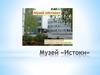 Музей "Истоки"