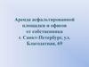 Аренда асфальтированной площадки и офисов от собственника