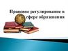 Правовое регулирование в сфере образования