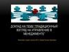 Традиционный взгляд на управление в менеджменте