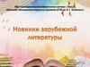 Новинки зарубежной литературы