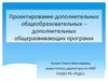 Проектирование дополнительных общеобразовательных - дополнительных общеразвивающих программ