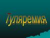 Туляремия. Этиология. Заболеваемость в РФ. Переносчики заболевания