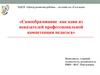 Самообразование как один из показателей профессиональной компетенции педагога