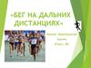 Бег на дальние дистанции