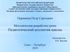 Методическая разработка урока. Педагогический коллектив школы