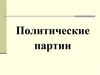 Политические партии