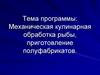 Приготовление рыбной котлетной массы и полуфабрикатов из нее: котлеты, биточки, котлеты Бужок