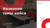 Название темы кейса