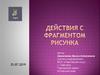 Действия с фрагментом рисунка. 5 класс
