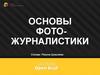 Основы фотожурналистики