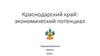 Краснодарский край: экономический потенциал
