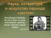 Наука, литература и искусство периода "застоя" (2)
