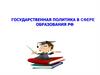 Государственная политика в сфере образования РФ
