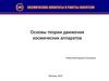 Основы теории движения космического аппарата