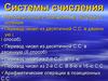 Системы счисления