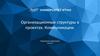 Организационные структуры в проектах. Коммуникации